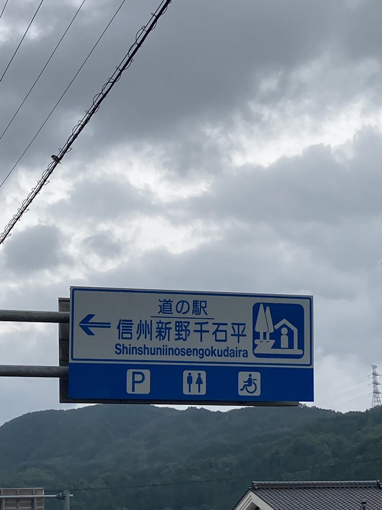 道の駅 信州新野千石平の写真