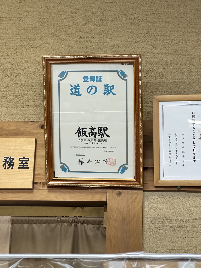 道の駅 飯高駅の写真