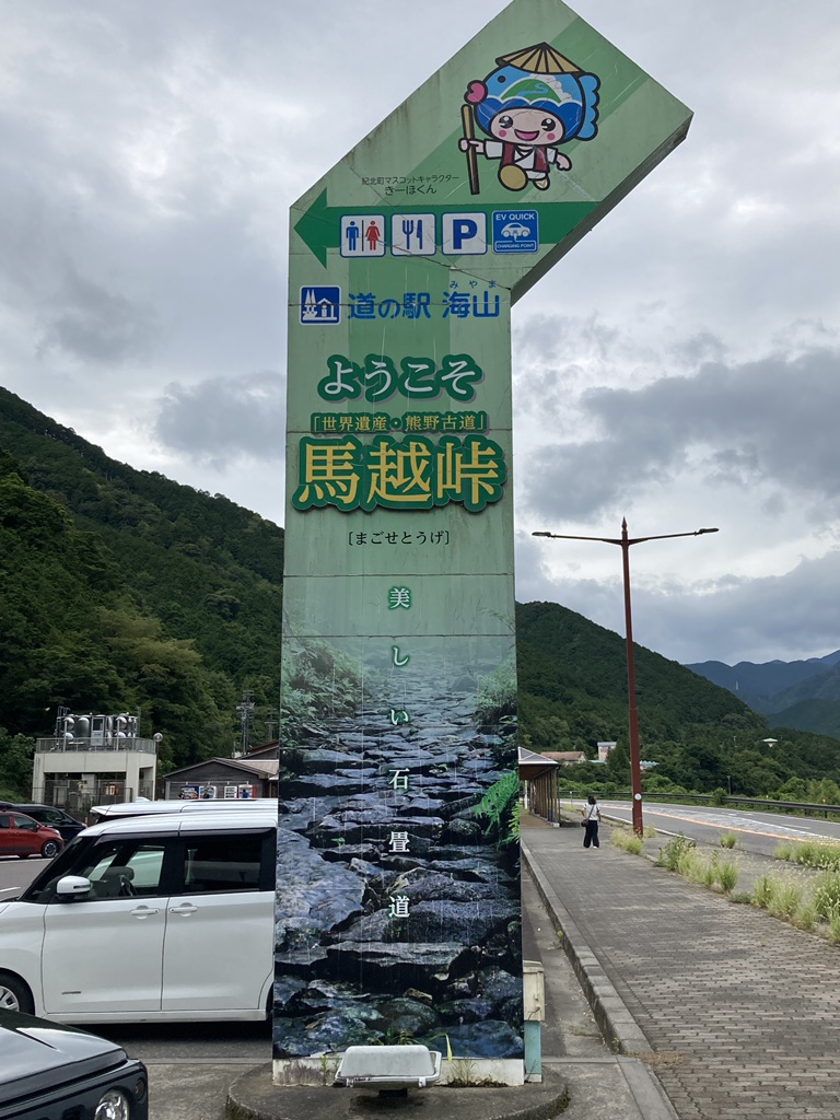 道の駅 海山の写真