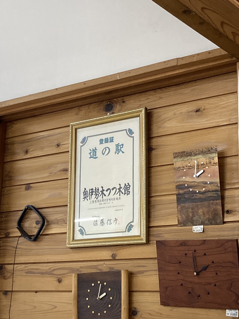 道の駅 奥伊勢木つつ木館の写真