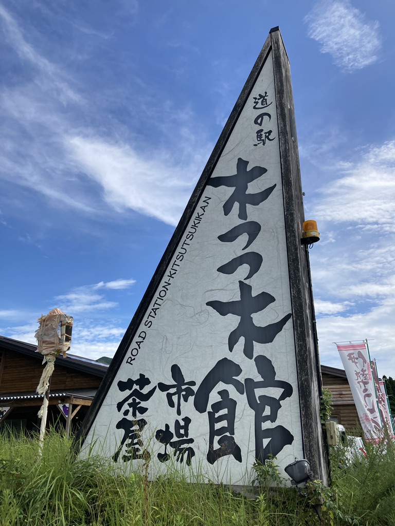 道の駅 奥伊勢木つつ木館の写真