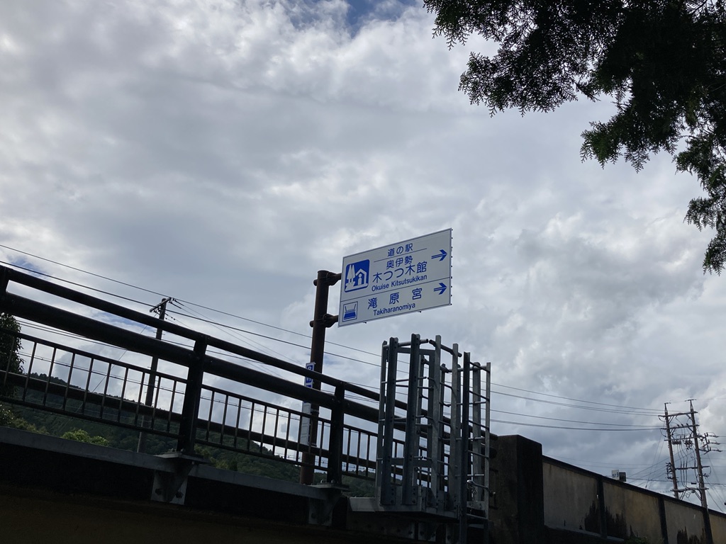 道の駅 奥伊勢木つつ木館の写真