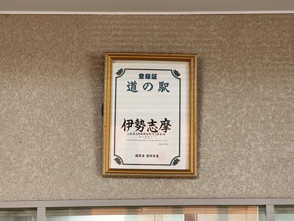 道の駅 伊勢志摩の写真