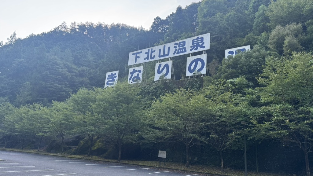 道の駅 きなりの郷 下北山の写真