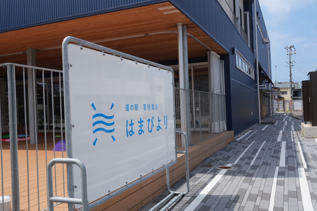 道の駅 若狭美浜はまびよりの写真