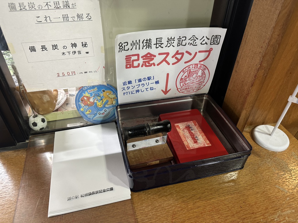 道の駅 紀州備長炭記念公園の写真