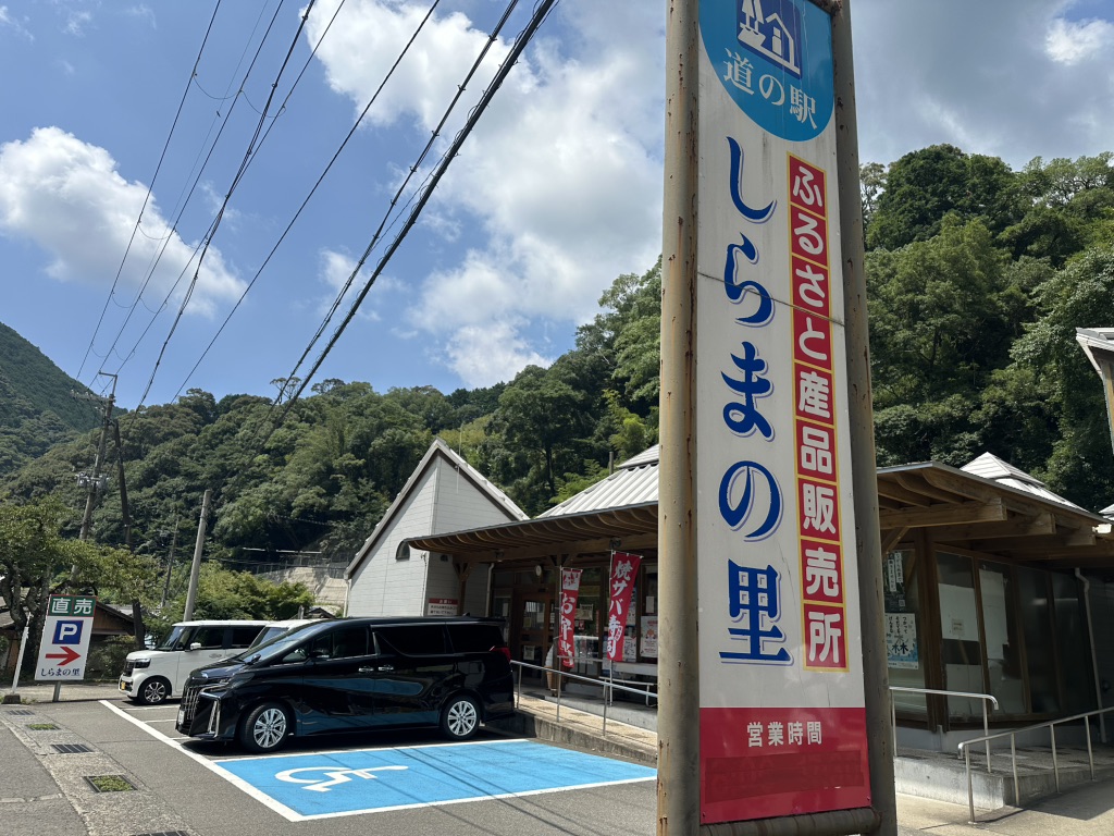 道の駅 しらまの里の写真