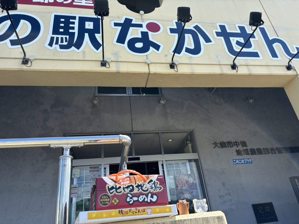 道の駅 なかせんの写真