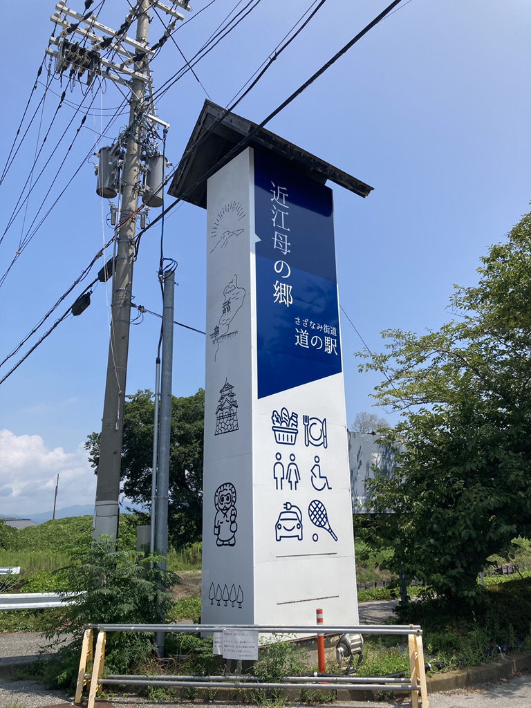 道の駅 近江母の郷の写真