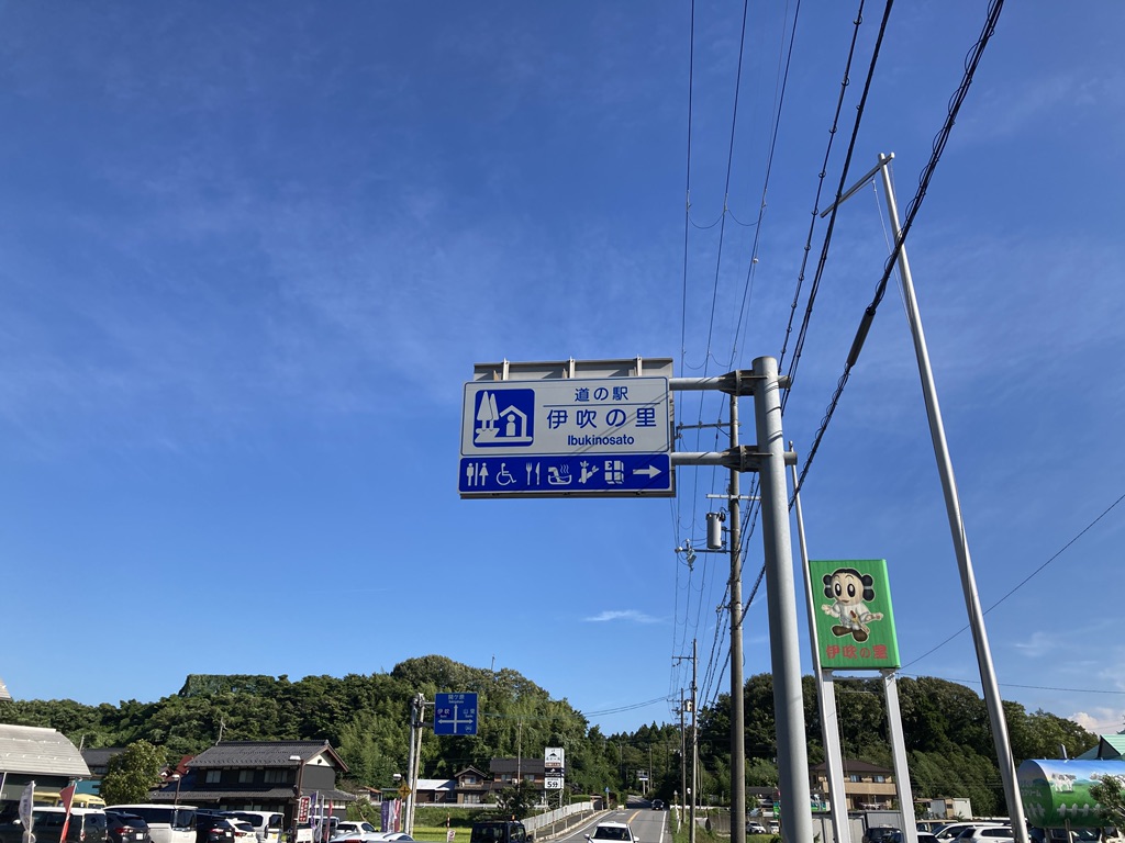 道の駅 伊吹の里の写真