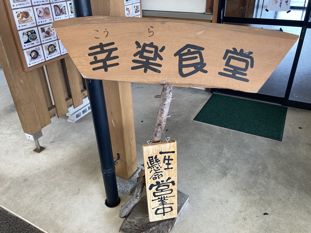 道の駅 せせらぎの里こうらの写真