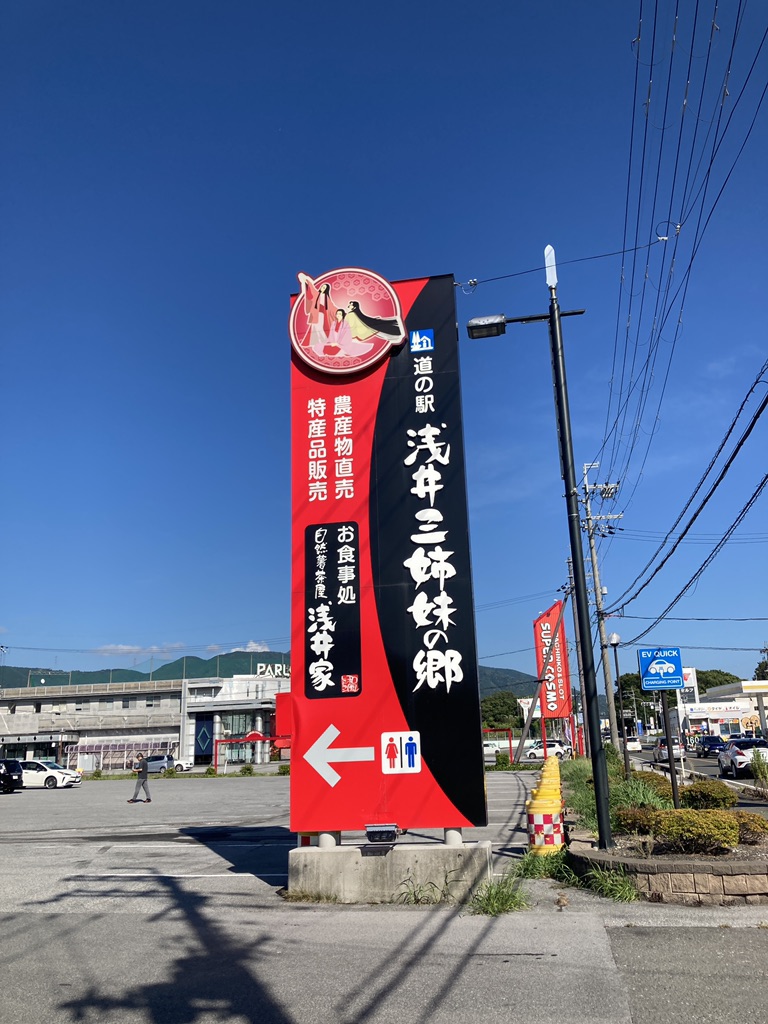 道の駅 浅井三姉妹の郷の写真