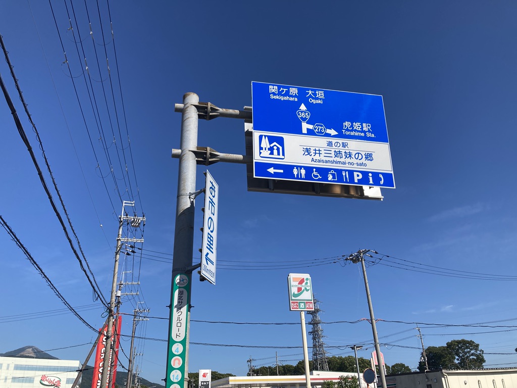 道の駅 浅井三姉妹の郷の写真