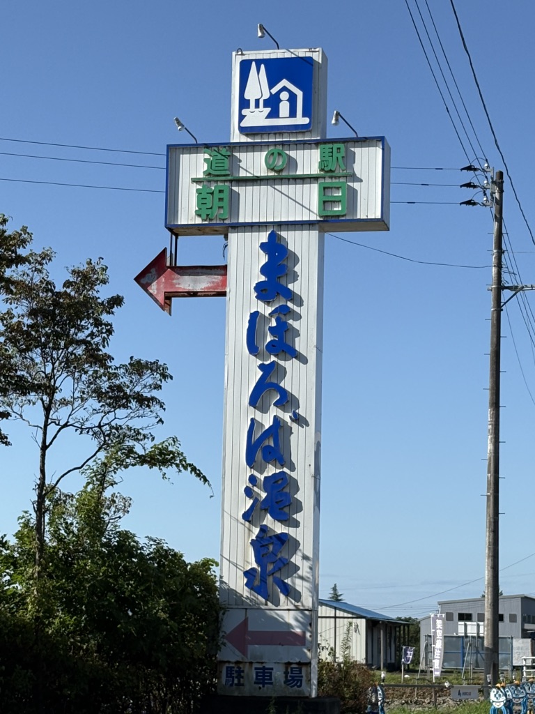 道の駅 朝日の写真