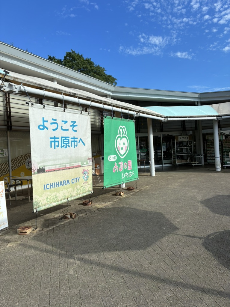 道の駅 あずの里いちはらの写真
