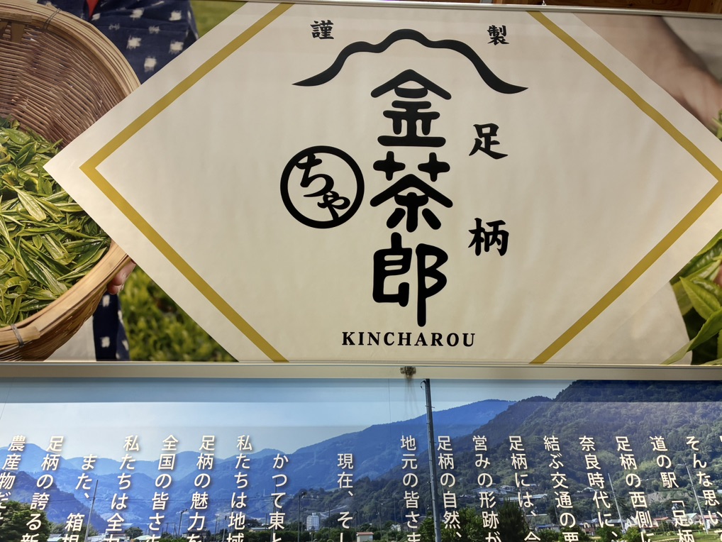 道の駅 足柄・金太郎のふるさとの写真