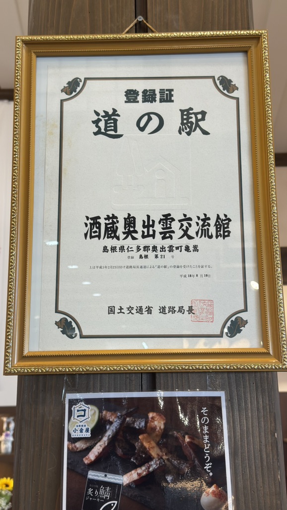 道の駅 酒蔵奥出雲交流館の写真（9枚目）