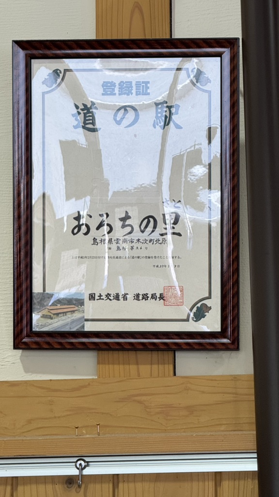 道の駅 おろちの里の写真