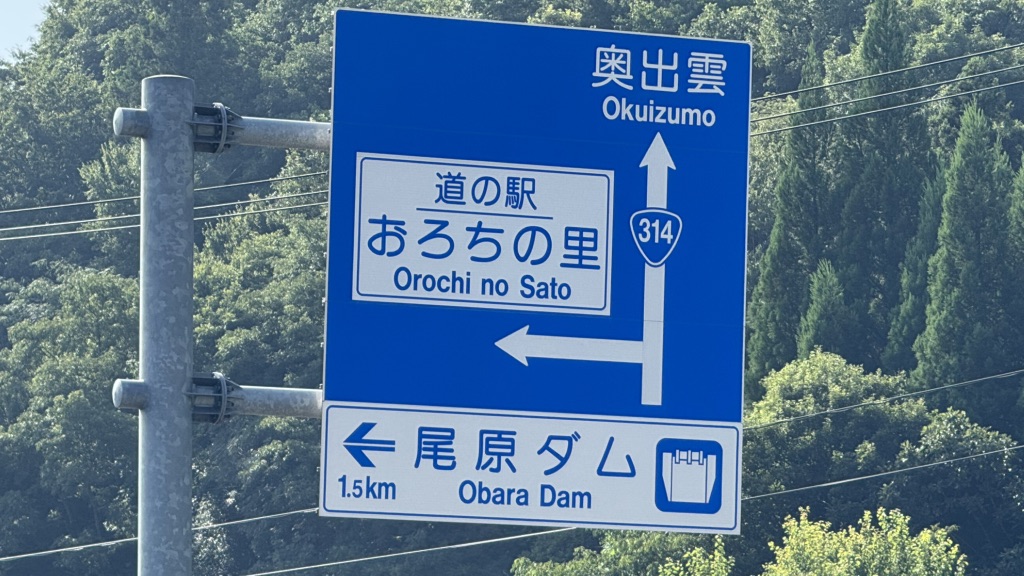 道の駅 おろちの里の写真