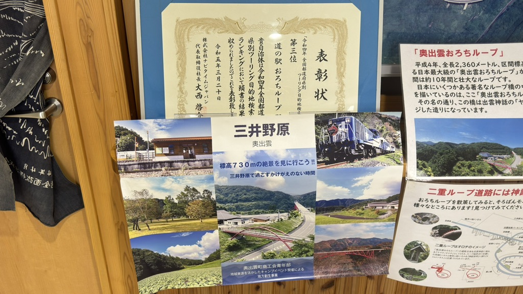 道の駅 奥出雲おろちループの写真