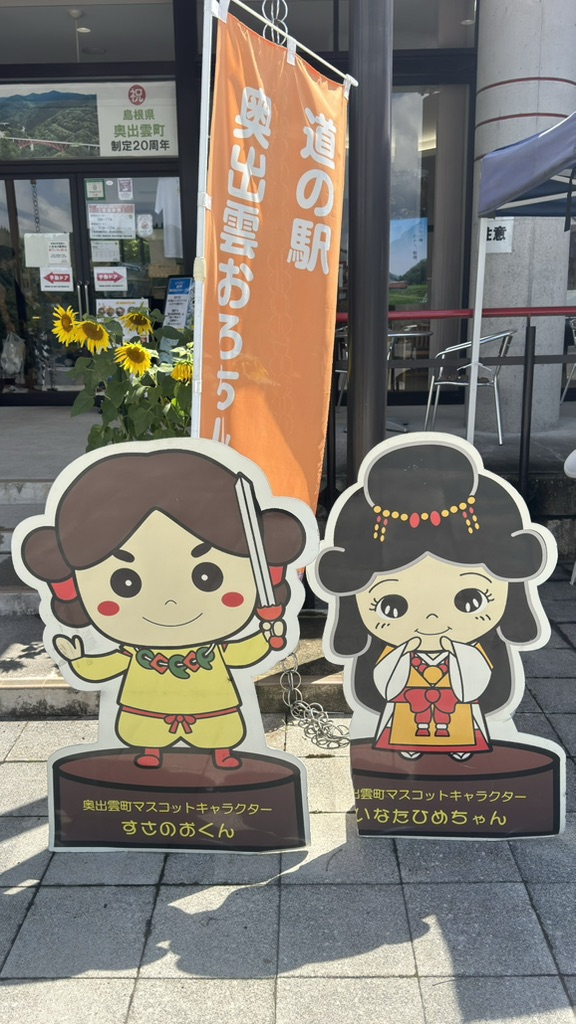 道の駅 奥出雲おろちループの写真