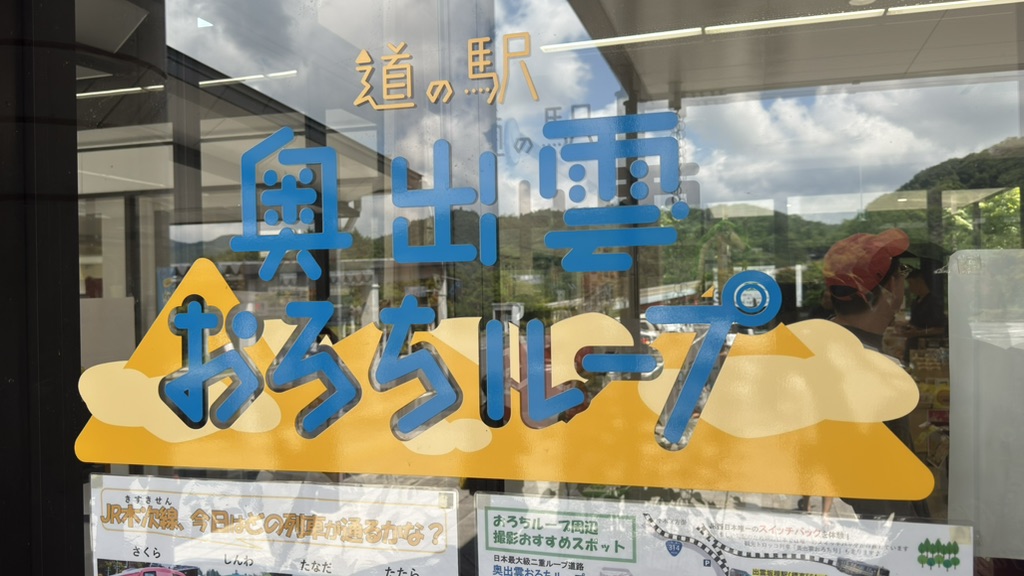道の駅 奥出雲おろちループの写真