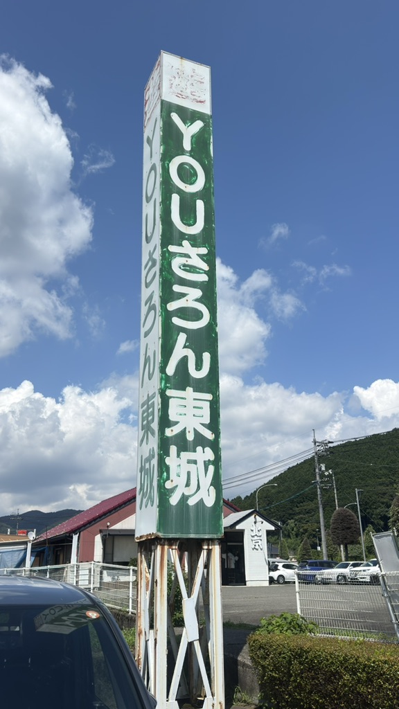 道の駅 遊YOUさろん東城の写真