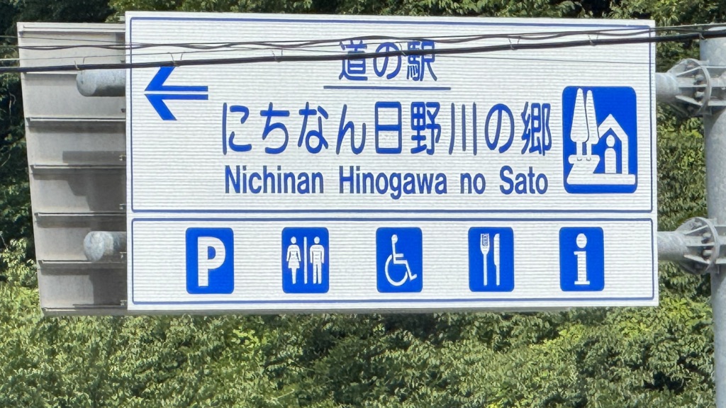 道の駅 にちなん日野川の郷の写真