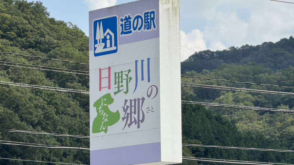 道の駅 にちなん日野川の郷の写真