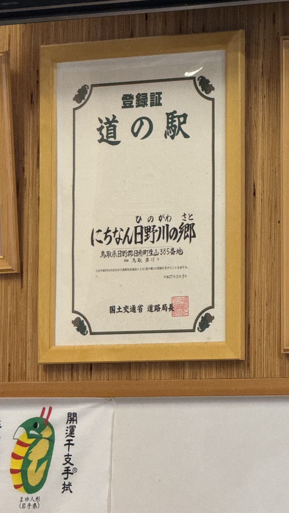 道の駅 にちなん日野川の郷の写真