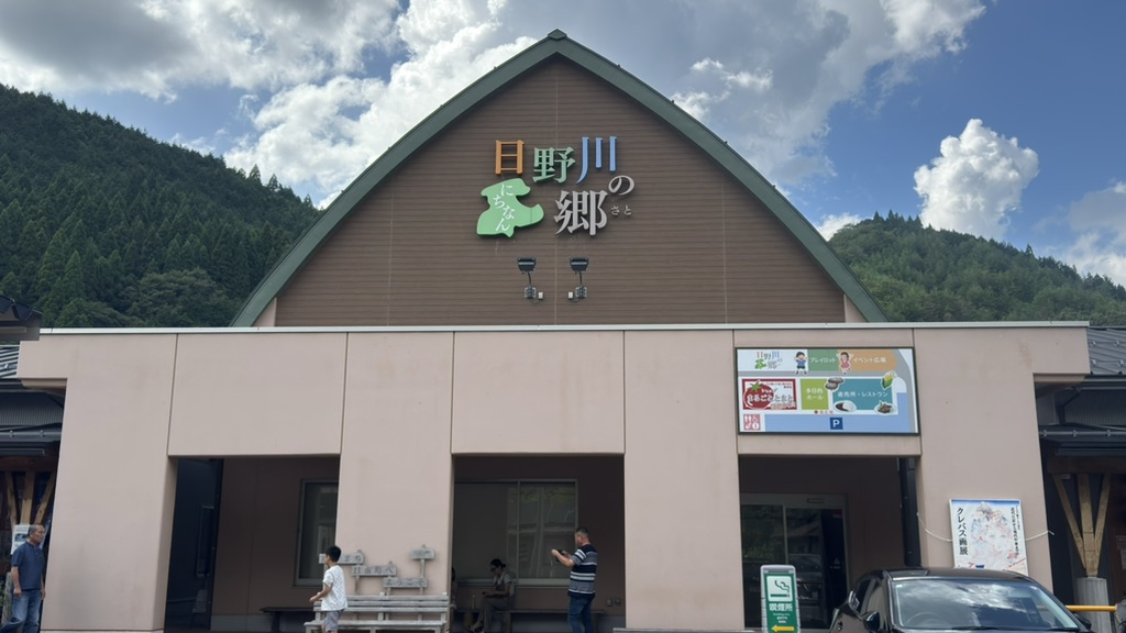 道の駅 にちなん日野川の郷の写真