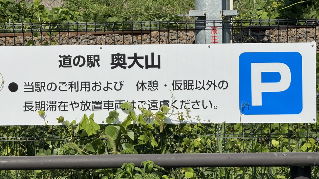 道の駅 奥大山の写真