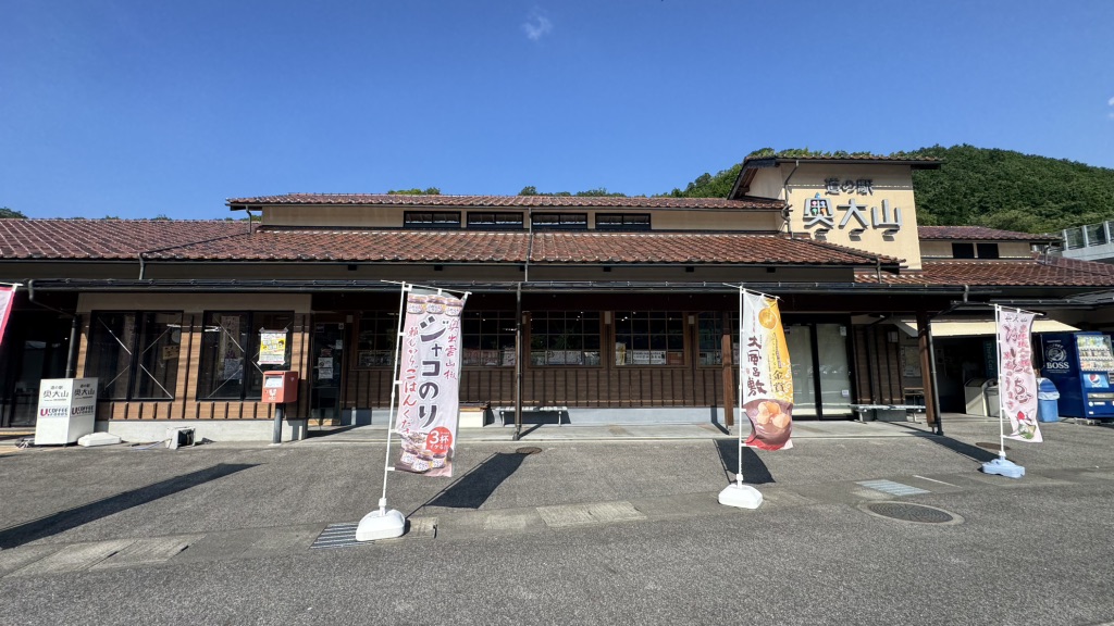 道の駅 奥大山の写真