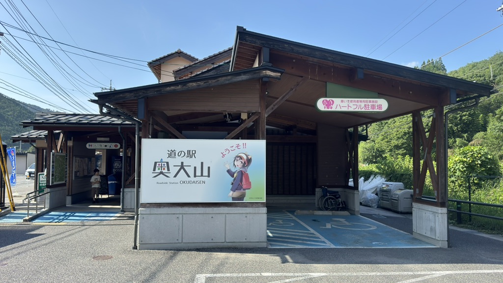道の駅 奥大山の写真