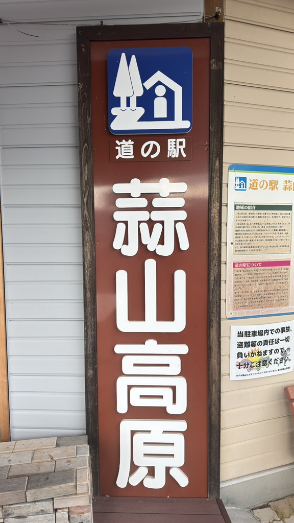 道の駅 蒜山高原の写真