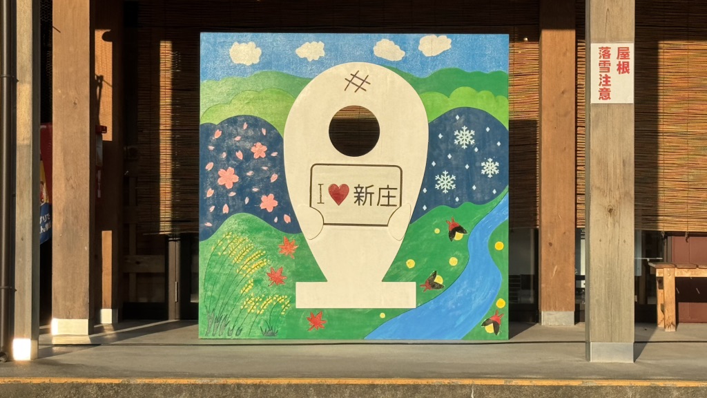 道の駅 がいせん桜 新庄宿の写真