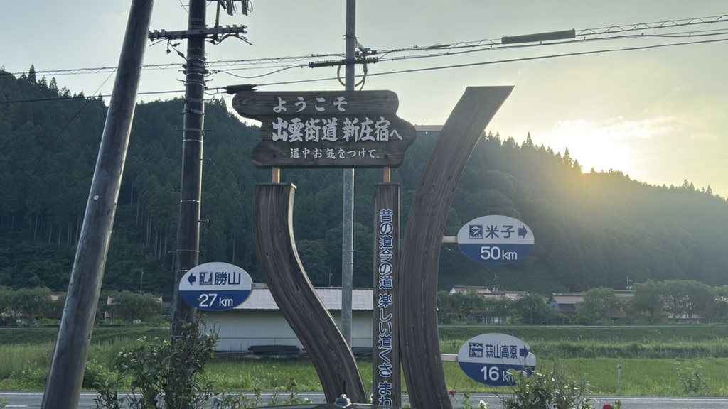 道の駅 がいせん桜 新庄宿の写真