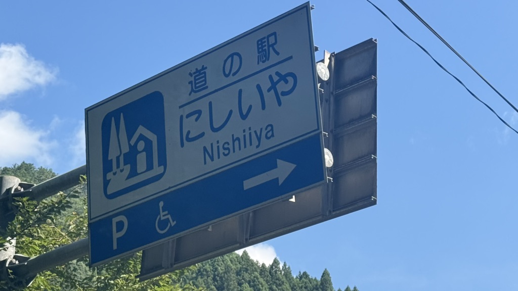道の駅 にしいやの写真