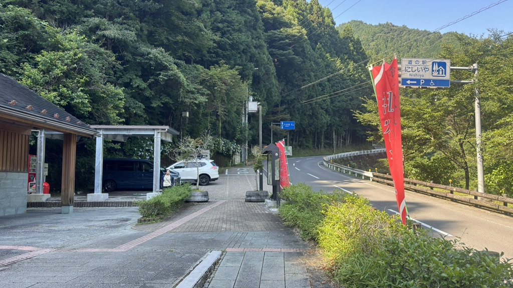 道の駅 にしいやの写真