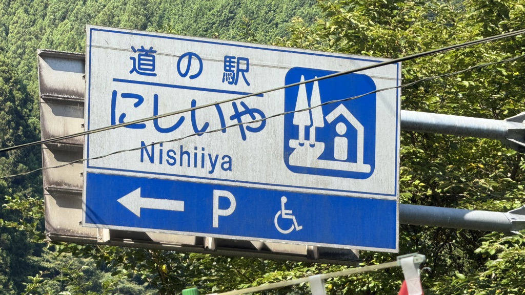 道の駅 にしいやの写真