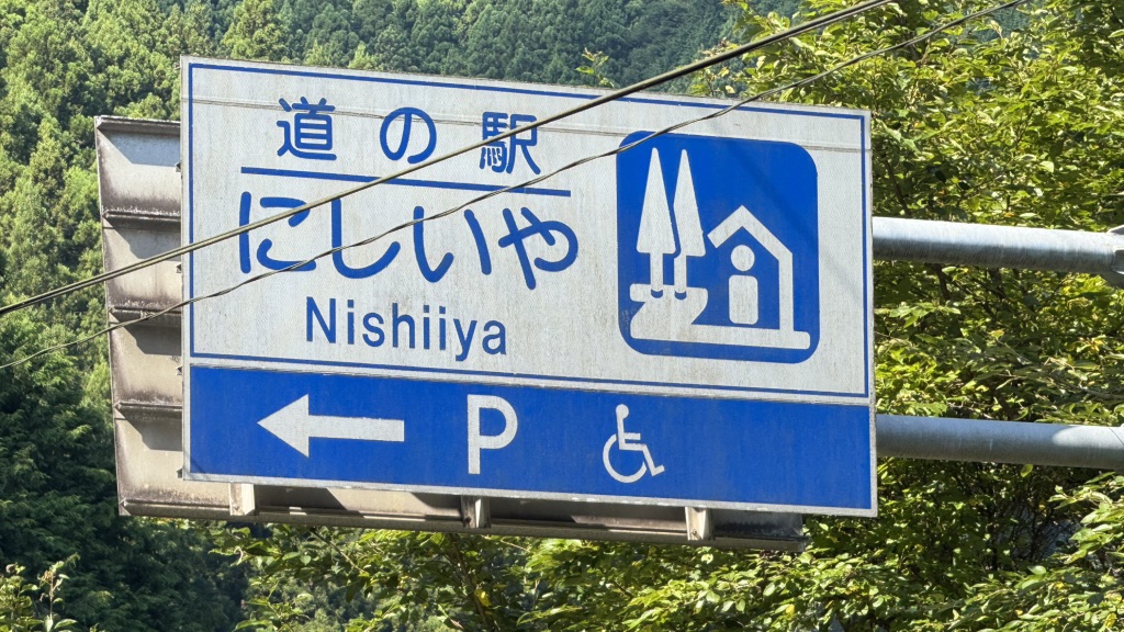 道の駅 にしいやの写真
