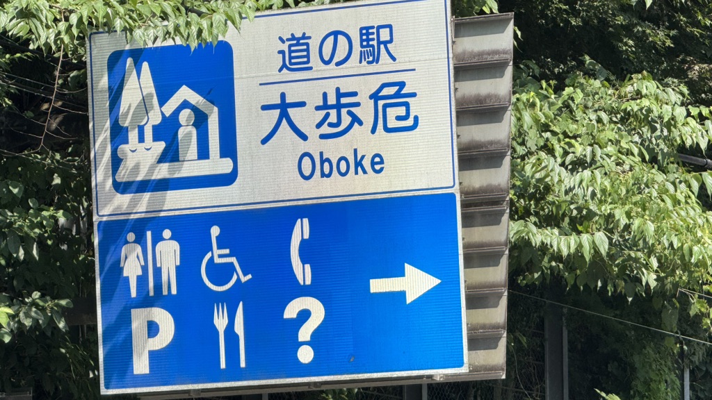 道の駅 大歩危の写真