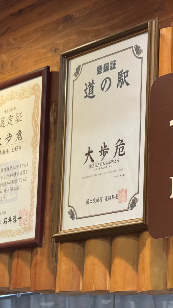 道の駅 大歩危の写真