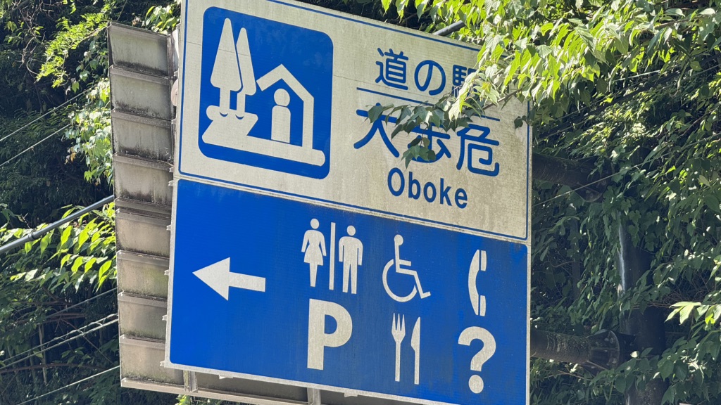 道の駅 大歩危の写真