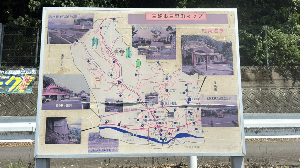 道の駅 三野の写真