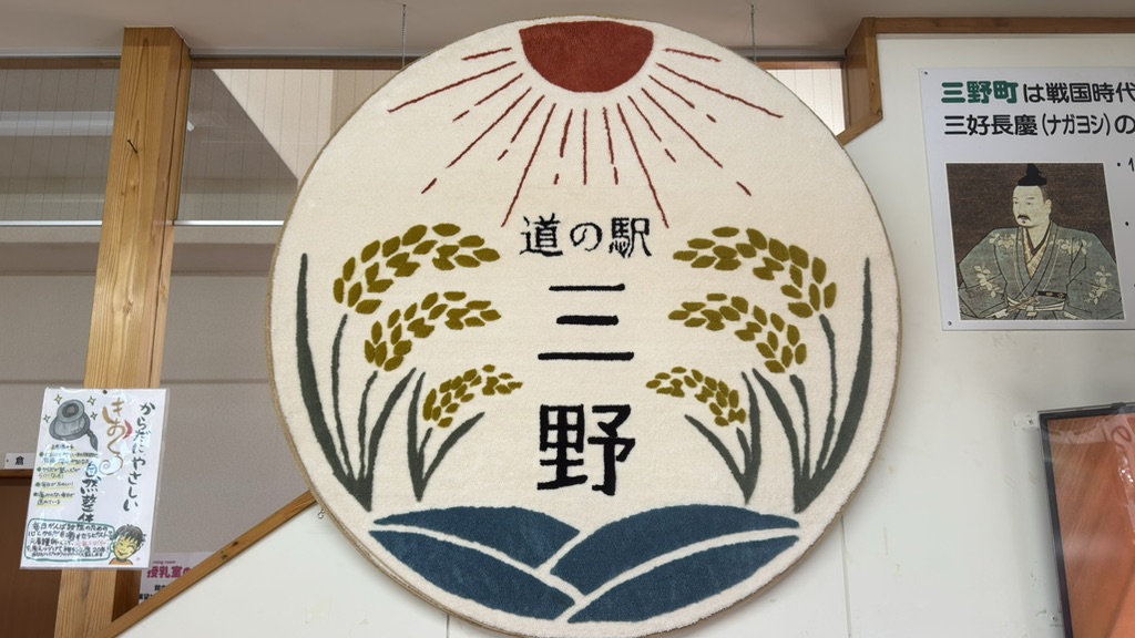 道の駅 三野の写真