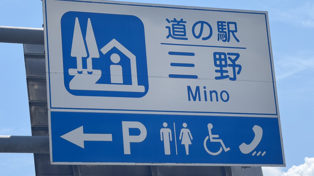道の駅 三野の写真