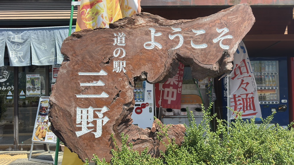 道の駅 三野の写真
