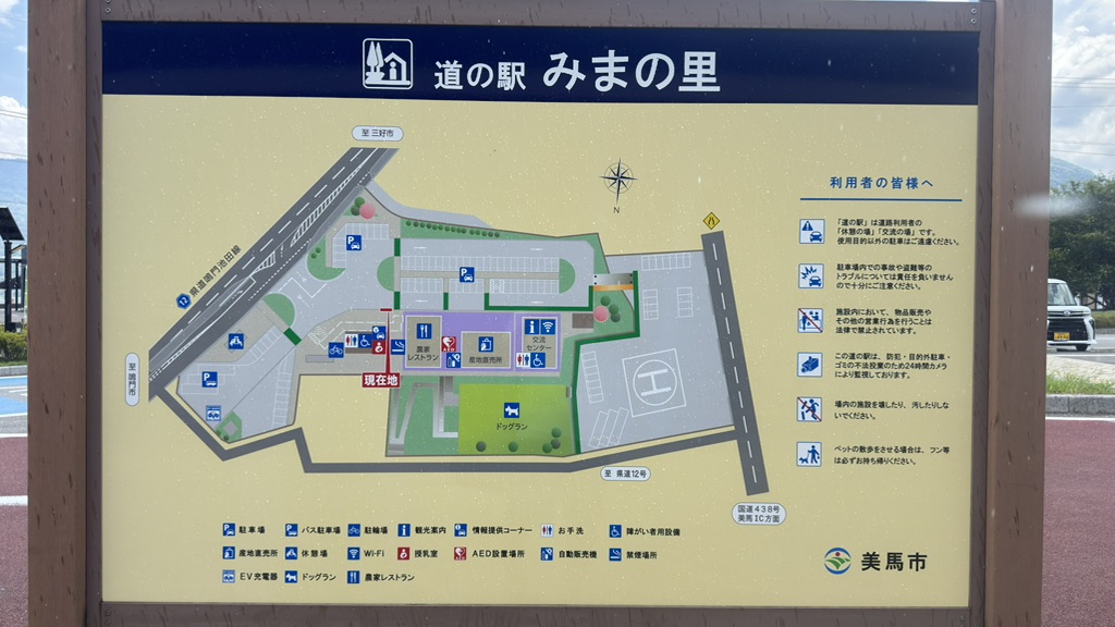 道の駅 みまの里の写真