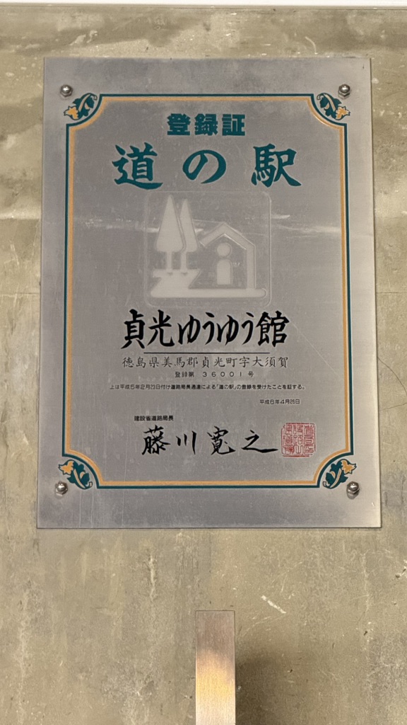 道の駅 貞光ゆうゆう館の写真